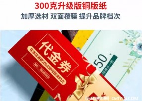 升級(jí)加厚版銅版紙代金券印刷報(bào)價(jià)