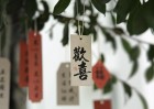 喜樂如常國風(fēng)書法吊牌印刷