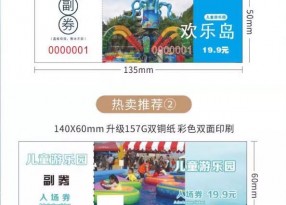 上海兒童游樂園入場(chǎng)票券印刷