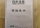 建材噴涂色卡樣冊設(shè)計(jì)制作廠家