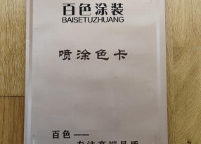 建材噴涂色卡樣冊(cè)設(shè)計(jì)制作廠家