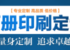 畫冊印刷前注意細(xì)節(jié)提升企業(yè)知名度