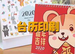 臺(tái)歷印刷電話(huà)021-6306-3076