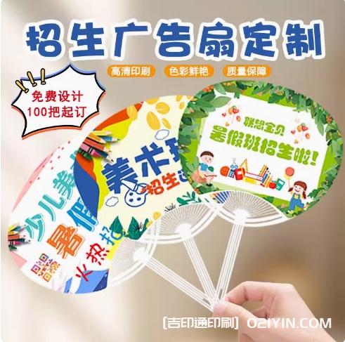 暑期招生廣告扇定制源頭廠家  第1張