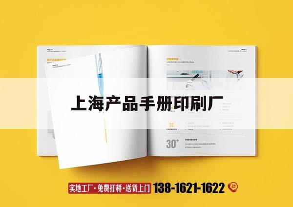 上海產品手冊印刷廠｜十大上海印刷廠