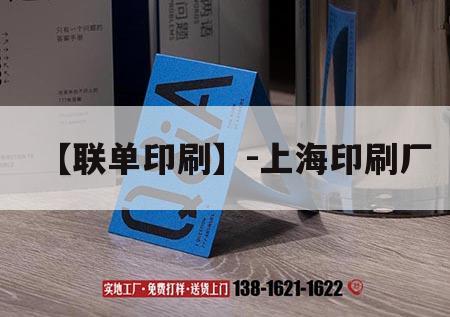 【聯(lián)單印刷】-上海印刷廠｜無(wú)碳聯(lián)單印刷