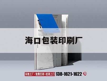 海口包裝印刷廠｜?？谟∷S哪一家便宜