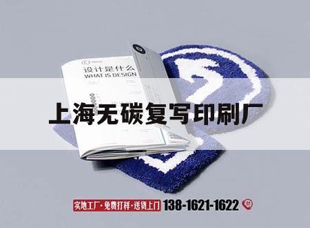 上海無碳復寫印刷廠｜上海無碳復寫印刷廠家