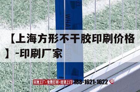 【上海方形不干膠印刷價(jià)格】-印刷廠家｜上海不干膠印刷師傅招聘