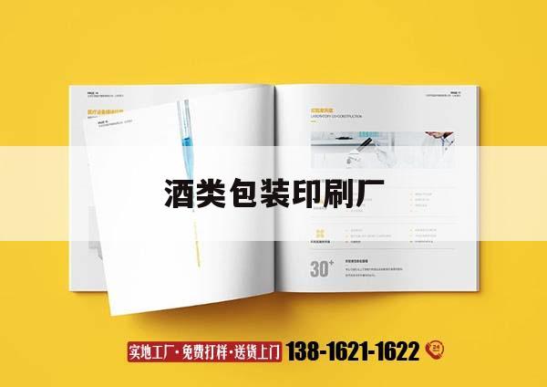 酒類(lèi)包裝印刷廠｜酒盒印刷廠  第1張